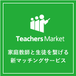 家庭教師マッチングサービス Teachers Market